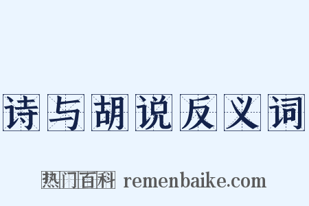 诗与胡说反义词是什么意思的图片